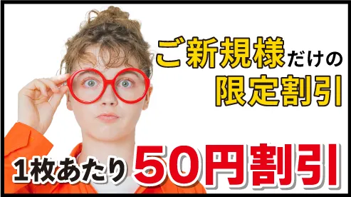 【2月限定キャンペーン】新規のお客様限定割引