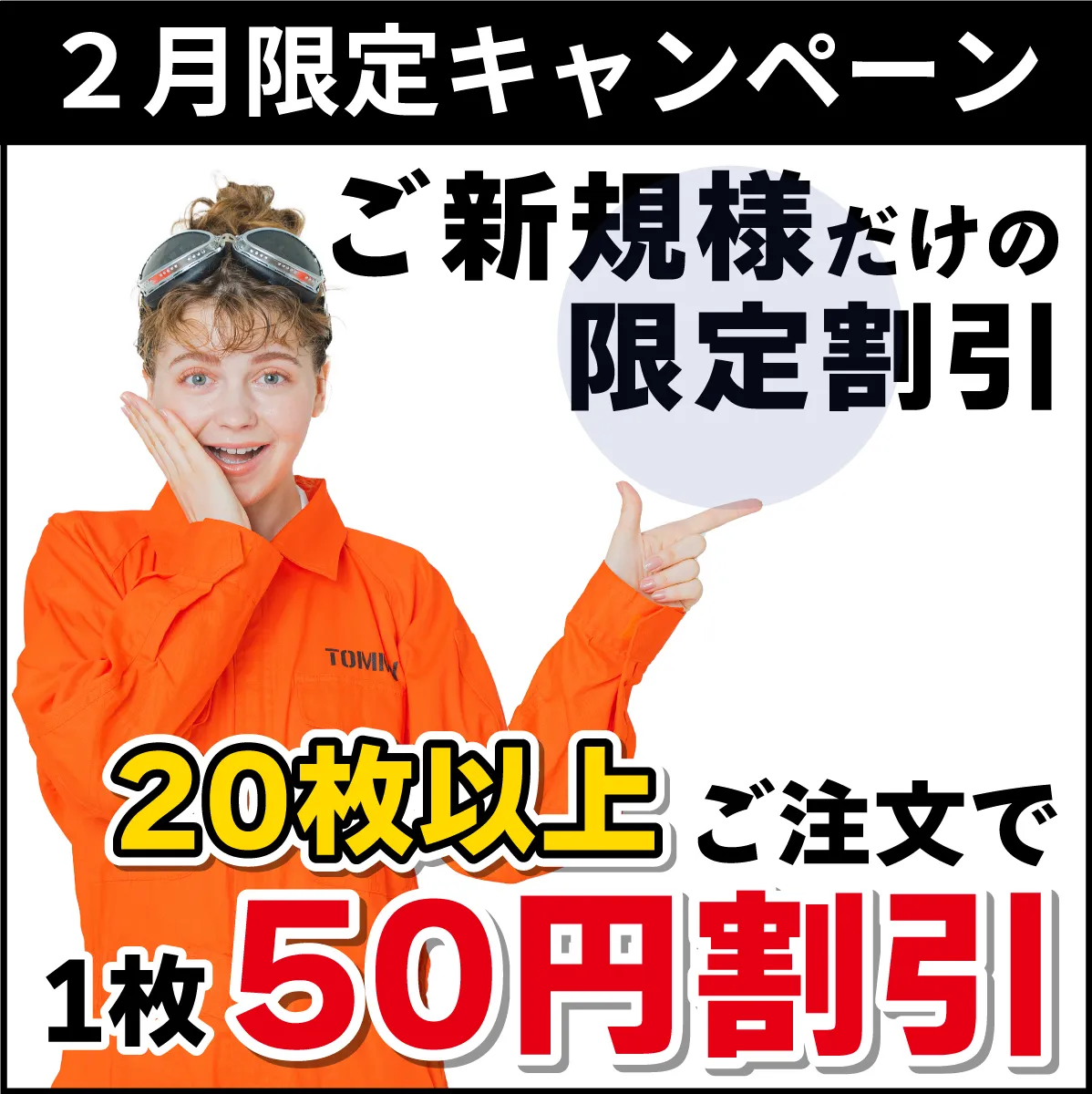 【2月限定キャンペーン】新規のお客様限定割引