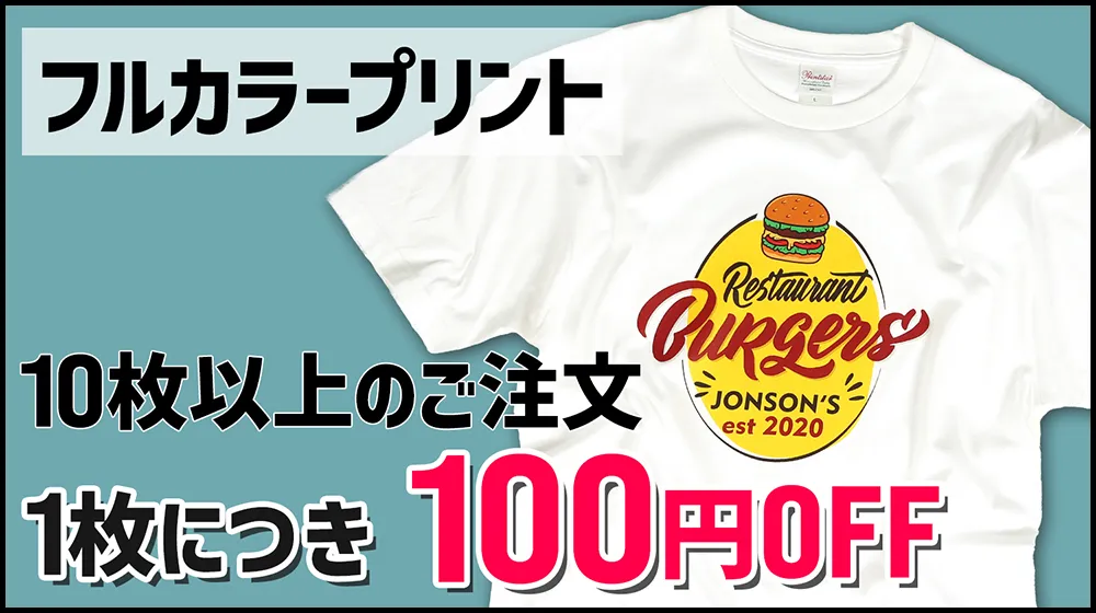 【9月限定キャンペーン】フルカラープリントで1枚につき100円オフ！