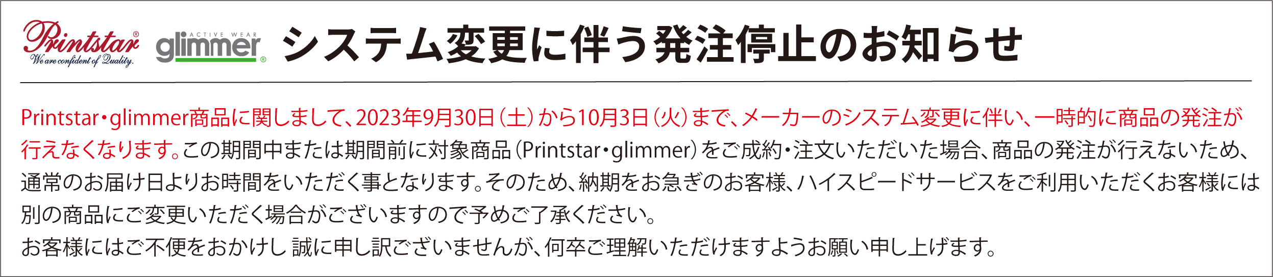 printstar,glimmer販売期間停止について